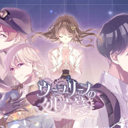 SEEC、新作アプリゲーム『ウーユリーフの処方箋』の開発を発表 本日よりティザーサイト&公式Twitterをオープン!