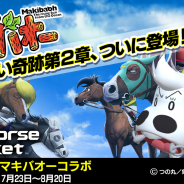 セガ・インタラクティブ、『StarHorsePocket(スタポケ)』で「みどりのマキバオー」の続編「たいようのマキバオー」とのコラボを開始!