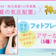 ブランジスタゲーム、『神の手』が乃木坂46・秋元真夏さんの1st写真集「真夏の気圧配置」とのコラボ企画を実施