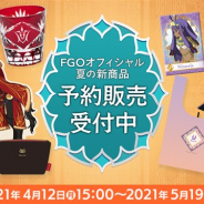 ディライトワークス、『Fate/Grand Order』のオリジナルグッズ新商品55種を公開 公式オンラインストア「DELiGHTWORKS STORE」で予約販売を実施