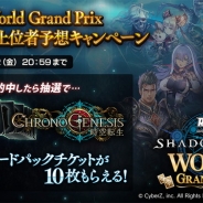Cygames、『Shadowverse』で「RAGE Shadowverse World Grand Prix」日本人最上位選手予想キャンペーンを開催