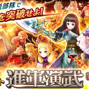 エイチーム、爽快バトルRPG『三国BASSA!!』で新イベント「進軍演武~激闘の千里行~」を開催