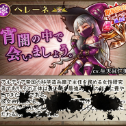 フォワードワークス、『アークザラッド R』で「妖艶な悪夢 ステップアップガチャ」…新キャラ「ヘレーネ」登場、ステップ4では覚醒済みで確定に