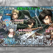 マーベラス、『戦刻ナイトブラッド』で「進撃の巨人」とのコラボイベント「氷壁の向こう側から」を開催
