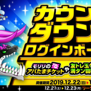 アソビズム、『城とドラゴン』にてカウントダウンログインボーナスを12月22日より開催!