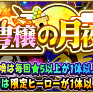 ドリコムとCC2、『フルボッコヒーローズX』で限定ヒーローが手に入る「豊穣の月夜」ガチャ&ポイントクエスト「天高くクマ肥ゆる秋」を開催