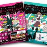 史上初「ボカロで覚える参考書」が誕生 人気ボカロP陣と学研がまさかのコラボ 「千本桜」等お馴染みの楽曲がオリジナル歌詞に