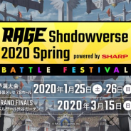 CyberZ、「RAGE Shadowverse 2020 Spring バトルフェスティバル powered by SHARP」を1月25・26日に幕張メッセで開催