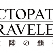 スクエニ、『オクトパストラベラー』が「Google Play ベストオブ 2020」のユーザー投票部門へノミネート! 本日より投票開始