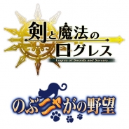 コーエーテクモゲームス、『のぶニャがの野望』とマーベラスのPCブラウザ向け『剣と魔法のログレス』でコラボ企画を実施