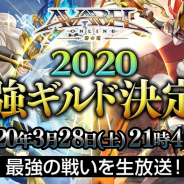 アソビモ、『アヴァベルオンライン』公式生放送を本日21時45分より実施 「最強ギルド決定戦」決勝戦を生中継