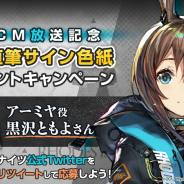 Yostar、『アークナイツ』のTVCM放映を記念してアーミヤ役の黒沢ともよさんの直筆サイン色紙が当たるキャンペーンを開催!