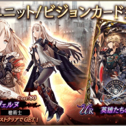 スクエニ、『FFBE幻影戦争』で新ユニット「ヴェルヌ」、新ビジョンカード「英雄たちの邂逅」が24日15時より登場!