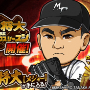 カヤック、『ぼくらの甲子園!ポケット』で「田中将大コラボキャンペーンクライマックスシーズン」を18日より開催!