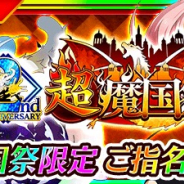 モブキャストゲームス、『転生したらスライムだった件 ~魔国連邦創世記~』で2周年記念イベント開催! 1回限定の「超魔国祭」「魔国祭」を実施
