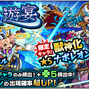 ミクシィ、『モンスターストライク』でガチャ「水の遊宴」…獣神化が可能になる「ナポレオン」の出現確率が超UP!