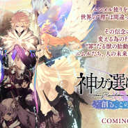 gumi、『誰ガ為のアルケミスト』でイベント「神ガ選ばぬ、革命を」第1章(後編)を1日より公開! 3周年を記念して『魔界戦記ディスガイア』『ブレフロ』など復刻コラボを開催