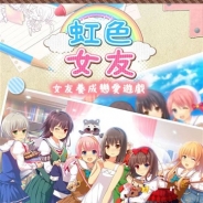 アンビション、『虹色カノジョ2d』の繁体字版『虹色女友』を台湾、香港、マカオ向けに配信開始