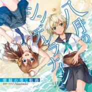 アカツキ、『ハチナイ』の新作ライトノベル「八月のシンデレラナイン 潮騒の導く航路」が本日より発売開始