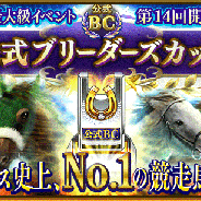 ドリコム、『ダービースタリオン マスターズ』で「第14回公式ブリーダーズカップ」を4月8日より開催! 過去作を思い出させる「懐かし強敵チャレンジ」も