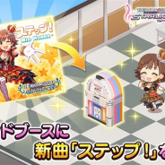 バンナム、『デレステ』で楽曲「ステップ !」をルームのサウンドブースに追加!