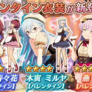 スクエニ、『刀使ノ巫女 刻みし一閃の燈火』で「バレンタインピックアップ召集」を開催中! バレンタイン衣装の此花寿々花、木寅ミルヤ、燕結芽が登場!