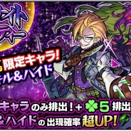 ミクシィ、『モンスターストライク』でガチャ「ミッドナイト・パーティー」を開催! 獣神化が可能になった「ジキル&ハイド」の出現確率が超UP!