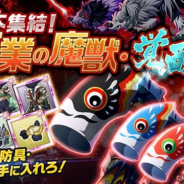 マーベラス、『剣と魔法のログレス いにしえの女神』で「大集結!五業の魔獣・覚醒」を開催! 防具やアクセを揃えるチャンス