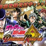 バンナム、「ジョジョの奇妙な冒険」の新作アプリ『ジョジョの奇妙な冒険 ダイヤモンドレコーズ』の公式サイトをオープン 事前登録を実施中!