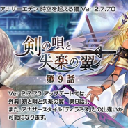 WFS、『アナザーエデン』でVer 2.7.70 アップデートを公開 外典「剣の唄と失楽の翼 第9話」を追加 「ティラミス」のアナザースタイルが登場!