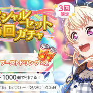 ブシロードとCraft Egg、『ガルパ』で1人3回まで利用可能な「スペシャルセット5回ガチャ」を開始