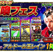 スクエニ、『FFBE』で「ピックアップ召喚フェス」「ステップアップ召喚フェス」開催 特別ユニット「アルドール王レイン」が参戦!!