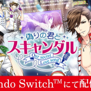 ボルテージ、読み物アプリ『100シーンの恋+』内のタイトル「偽りの君とスキャンダル」をNintendo Switch向けに3月25日より配信