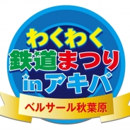 「わくわく鉄道まつりinアキバ」が8月8日~12日にベルサール秋葉原で開催! 鉄道を見て、体験して、遊べる鉄道イベント