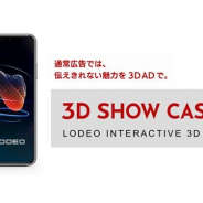 サイバーエージェント、「LODEO」で立体的な3Dで広告商品を表現した新フォーマット「LODEO 3D Show Case」を提供開始!