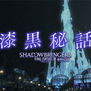スクエニ、『ファイナルファンタジーXIV』が「漆黒のヴィランズ」の外伝シナリオ「漆黒秘話」第5話「栄光の落日」を公開