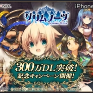 スクエニ、新作『グリムノーツ』が早くも300万DLを突破! 今なら毎日「詩晶石」を30個手に入れるチャンス!