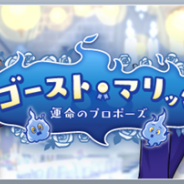 アニプレックス、『ディズニー ツイステ』で期間限定イベント「ゴースト・マリッジ ~運命のプロポーズ~」&「ゴースト・マリッジ 期間限定召喚」を開催