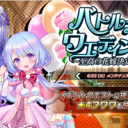 EXNOA、『要塞少女』で期間限定イベント「バトルオブウエディング! ~至高の花嫁決定戦!?~」を開催