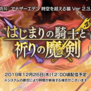 『アナザーエデン』でVer 2.3.0アップデートが26日12時ごろに公開 外伝「はじまりの騎士と祈りの魔剣」を追加 新キャラ「ラディアス」も登場