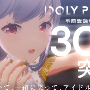 QualiArts、アイドルマネジメントRPG『IDOLY PRIDE』の事前登録者数が30万人を突破! 40万人突破時の追加の事前登録報酬も決定