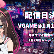 enish、新作『VGAME』が1月17日より配信開始…予約注文・事前登録を開始! キズナアイさんとのコラボ実施も決定