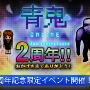 UUUMとGOODROID、『青鬼オンライン』で2周年記念イベントを開催! 過去の限定青鬼がすべて出現