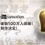 スクエニ、『ニーア リィンカーネーション』の事前登録者数が100万人を達成! 純金ママの制作が決定!