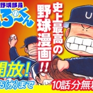 イマジニア、マンガアプリ「マンガほっと」の累計10万DLを突破 「県立海空高校野球部山下たろーくん」と「殺し屋麺吉」を期間限定で全話開放
