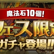 ガンホー、『パズル&ドラゴンズ』で「魔法石10個!フェス限定ガチャ」を11月17日より実施…フェス限モンスターがLv最大で登場、フェス限ヒロインも