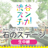 渋谷の街中でフェス?VRで生配信? 音楽フェス「渋谷ズンチャカ!」の360度映像がSHOWROOM VRで公開