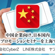 CyberZ、中国アプリディベロッパー向けミートアップイベントを中国・上海にて8月3日に開催 CyberZとLINE、ヤフーの3社が登壇