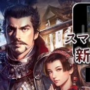 ブロードメディアとGクラスタ、コーエーテクモの人気歴史SLG『信長の野望・創造』をスマホ・タブレット向けアプリとして提供開始