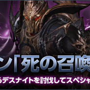 ネクソン、『DarkAvenger X』で新規コンテンツ「死の召喚ゲート」を実装! 実装記念キャンペーンも